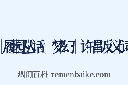 履园丛话·梦幻·许昌反义词是什么意思的图片